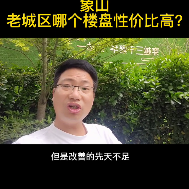 象山老城区性价比哪个楼盘高?如果你也正考虑老城区买房，...