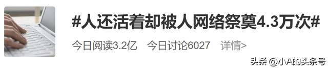 “人还活着却被网络祭奠4.3万次”上热搜，恶搞还是网暴？