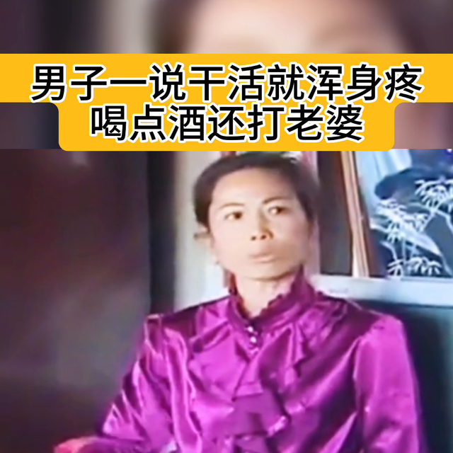 男子一喝酒就打老婆，一干活就浑身疼#拒绝家暴