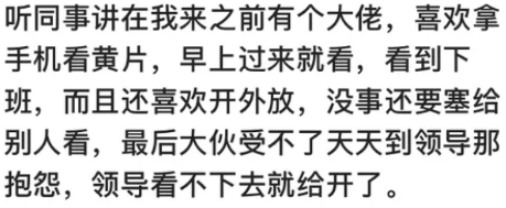 你见过哪些奇葩的员工作死被开除的！上班天天看黄片，被开除