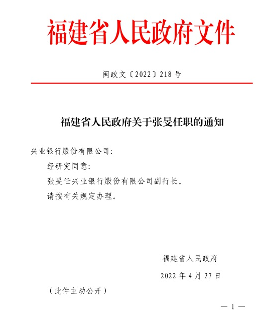 兴业银行人事变动：原副行长陈信健拟任监事长 张旻任副行长