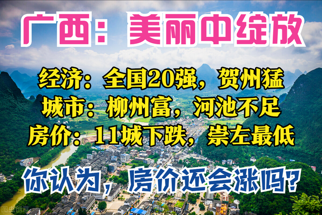 广西盘点：全国20强，南宁最强，贺州最猛，柳州最富，11城房价跌