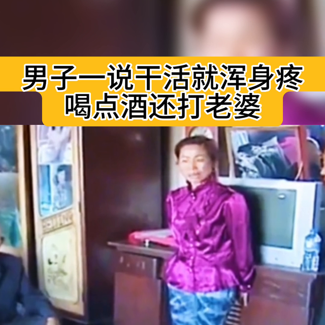 男子一喝酒就打老婆，一干活就浑身疼#拒绝家暴