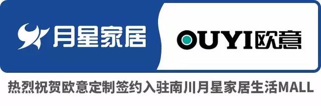「品牌签约」欧意定制签约入驻南川月星家居生活MALL