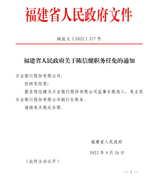 兴业银行人事变动：原副行长陈信健拟任监事长 张旻任副行长