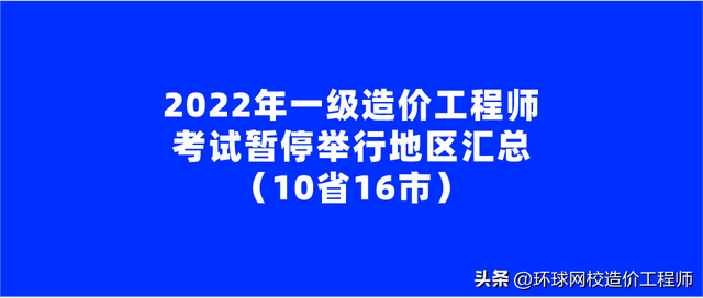 2023年一级造价工程师考试暂停举行地区汇总（10省16市）