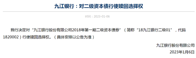 有惊无险！九江银行一夜间态度翻转，15亿二级债终将被行使“赎回权”