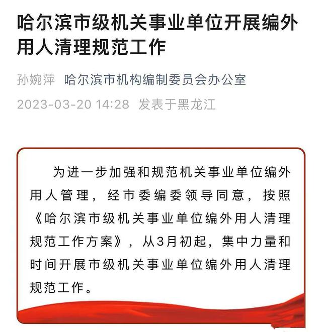 多个省市发布通知，编外人员迎来“清理”，部分编内人也受到影响