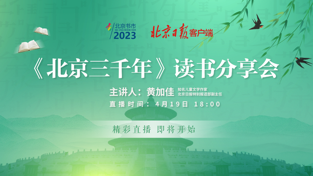 很久以前的北京长啥样？知名作家黄加佳做客直播间，共话北京前世今生