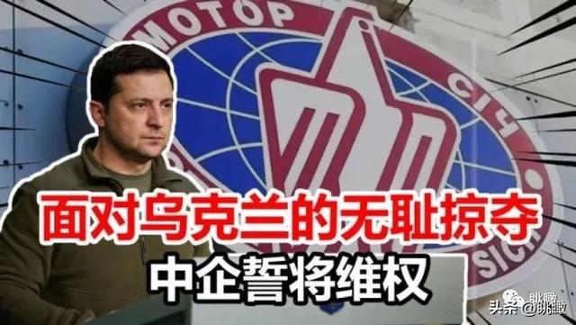 收购失败，中国公司怒斥乌克兰政府，又是美国背后伸出的黑手？