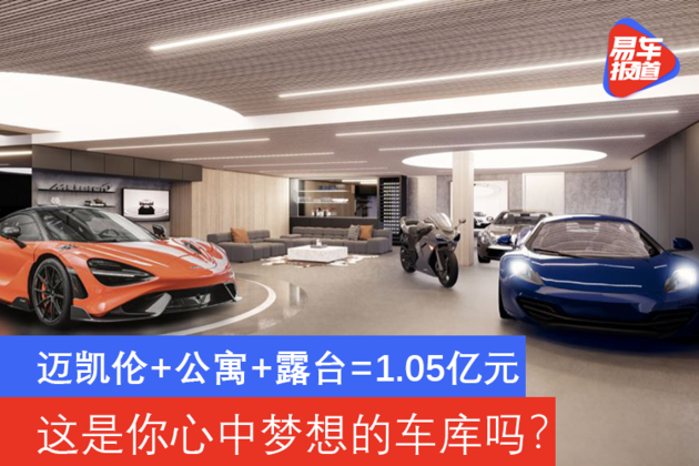 迈凯伦+公寓+露台=1.05亿元 这是你心中梦想的车库吗？