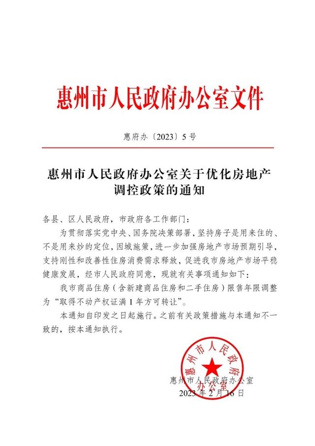 重磅！惠州商品房限售年限由3年调整为1年，中介称“确认今天执行”