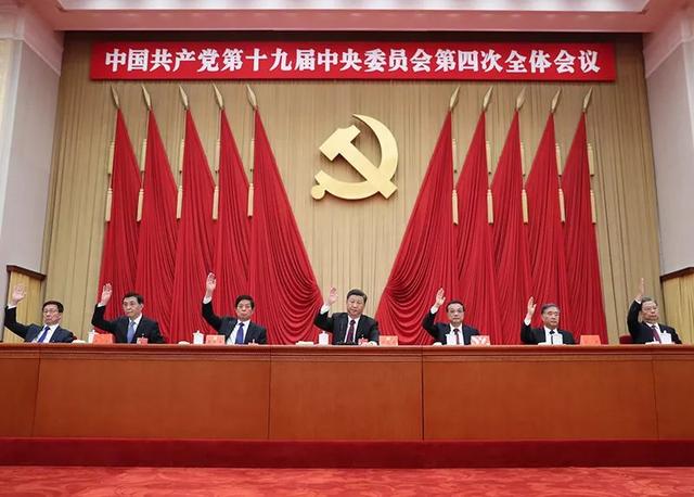 中国共产党第十九届中央委员会第四次全体会议公报