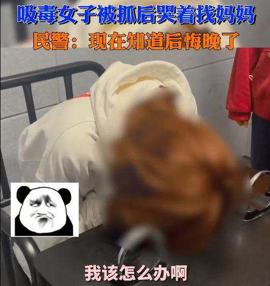 太无知！一女子吸毒被抓悔恨大哭