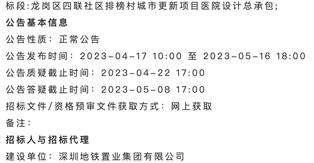 深铁接手恒大集团深圳横岗排榜村旧改项目，总投资464亿元