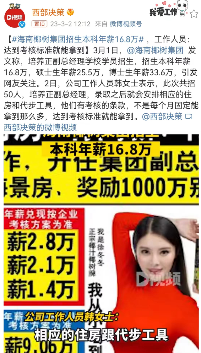 600万海景房、1000万别墅，本科生毕业年薪16.8万！这家网红公司是真招聘还是打广告？