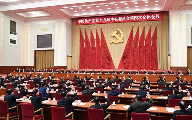 中国共产党第十九届中央委员会第四次全体会议公报