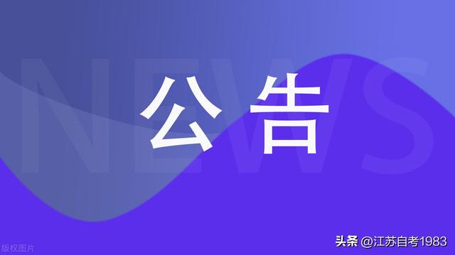 江苏省2023年4月高等教育自学考试准考证将于4月7日开放打印