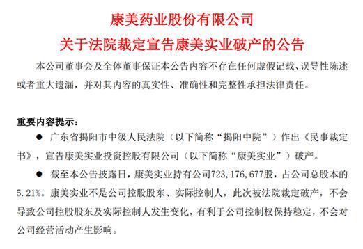 震动A股！康美实业破产，昔日800亿造假主角彻底出局？