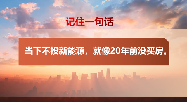 任泽平：当下不投新能源，就像20年前没买房