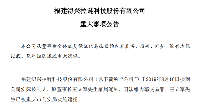 起底浔兴实控人王立军，借15亿吃下拉链第一股，10亿并购豪赌告吹