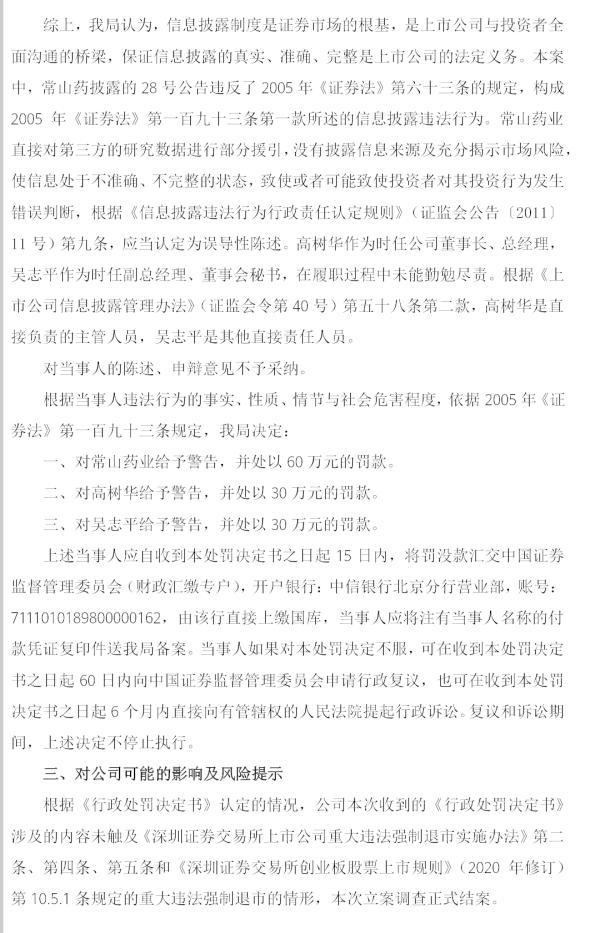 常山药业信披违规被罚60万，曾称“国内ED患者1.4亿”火了股价，高管套现8764万