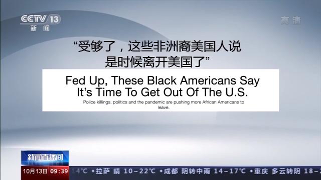 非洲裔美国人：是时候离开美国了