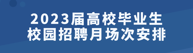 毕业送好礼！2023年北京高校专场线上招聘将持续到年底