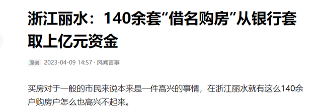 浙江丽水：140余套“借名购房”业主恐断供 银行上亿资金难保障？