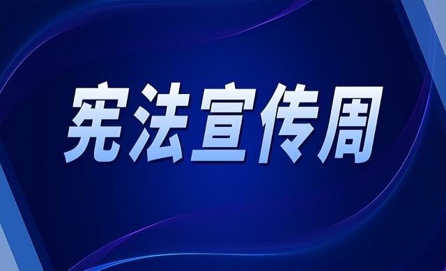 让宪法精神深入人心 以宪法精神凝心聚力 各地各部门深入开展“宪法宣传周”宣传活动