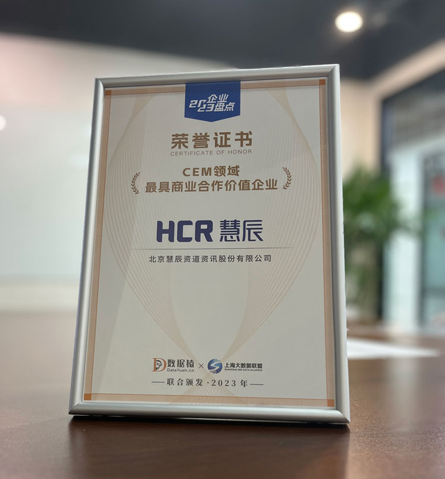 实现CEM全面优化，HCR慧辰股份荣获“CEM领域最具商业合作价值企业”