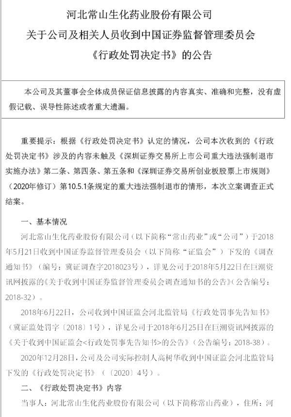 常山药业信披违规被罚60万，曾称“国内ED患者1.4亿”火了股价，高管套现8764万