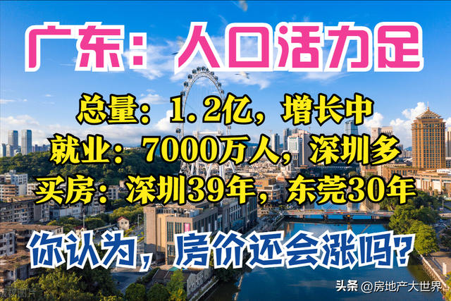 广东人口：超1.2亿！3城破千亿，佛山很猛，深圳工资高，盛产房奴