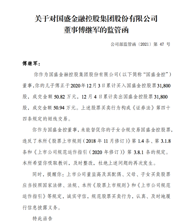 国盛金控业绩巨亏之下再遇麻烦事：董事儿子违规买卖自家股票，交易所发来监管函