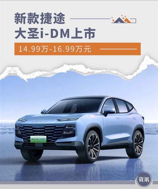 14.99万-16.99万元 新款捷途大圣i-DM上市