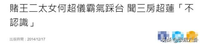 合力打压四房？赌王千金何超莲为二房姐姐点赞互动超频繁