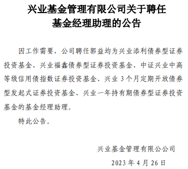 兴业基金旗下5只基金聘任郭益均为基金经理助理