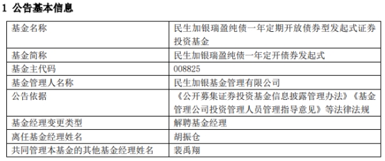 民生加银基金胡振仓离任8只债基