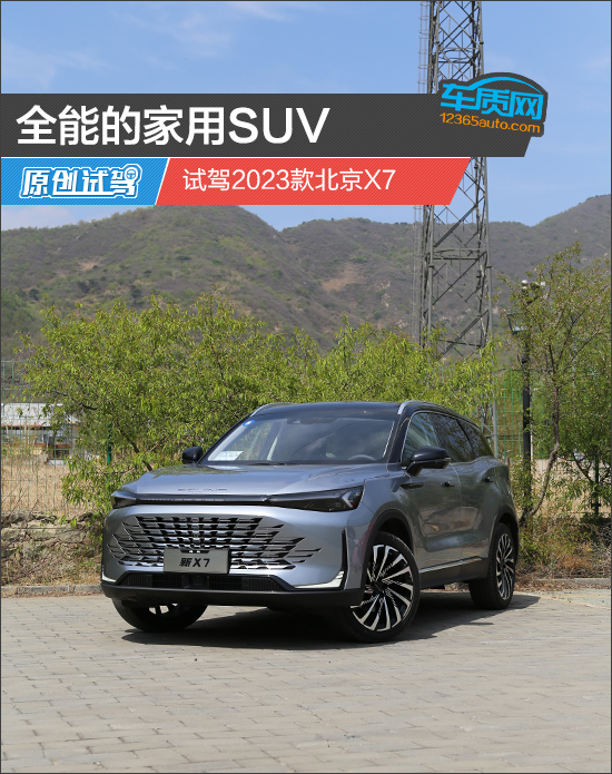 全能的家用SUV 试驾2023款北京X7