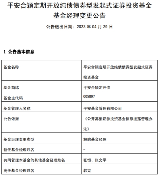 韩克离任平安合颖定开债