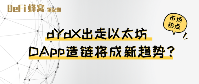 dYdX出走以太坊 DApp造链将成趋势？