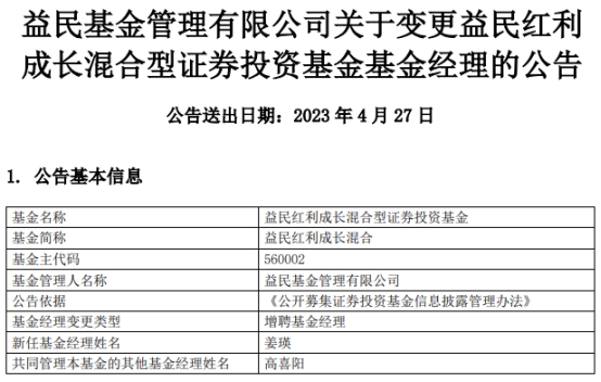 益民红利成长混合增聘基金经理姜瑛