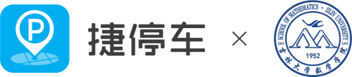 捷停车携手吉林大学数学学院成立产学研基地，共建“数字停车”产业基石