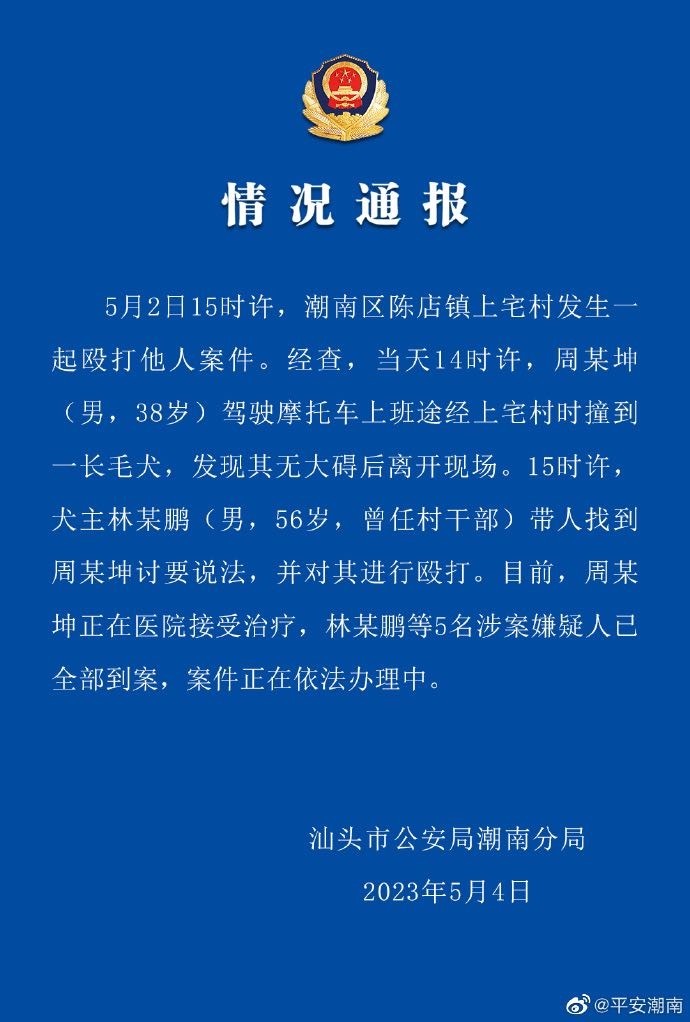 广东汕头一男子撞到村长的狗被上门殴打？警方通报