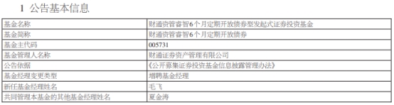 财通资管2只债基增聘基金经理毛飞