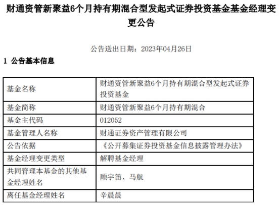 辛晨晨离任财通资管新聚益6个月持有期混合