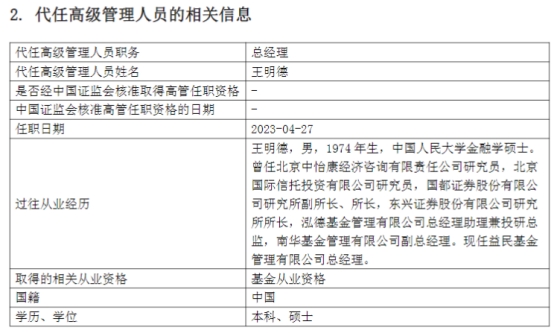 益民基金董事长党均章离任 总经理王明德代任董事长