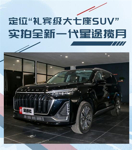 定位礼宾级大七座SUV 实拍新一代星途揽月