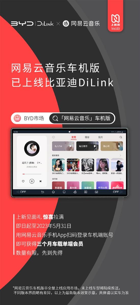 网易云音乐车机版上线比亚迪汽车：送会员