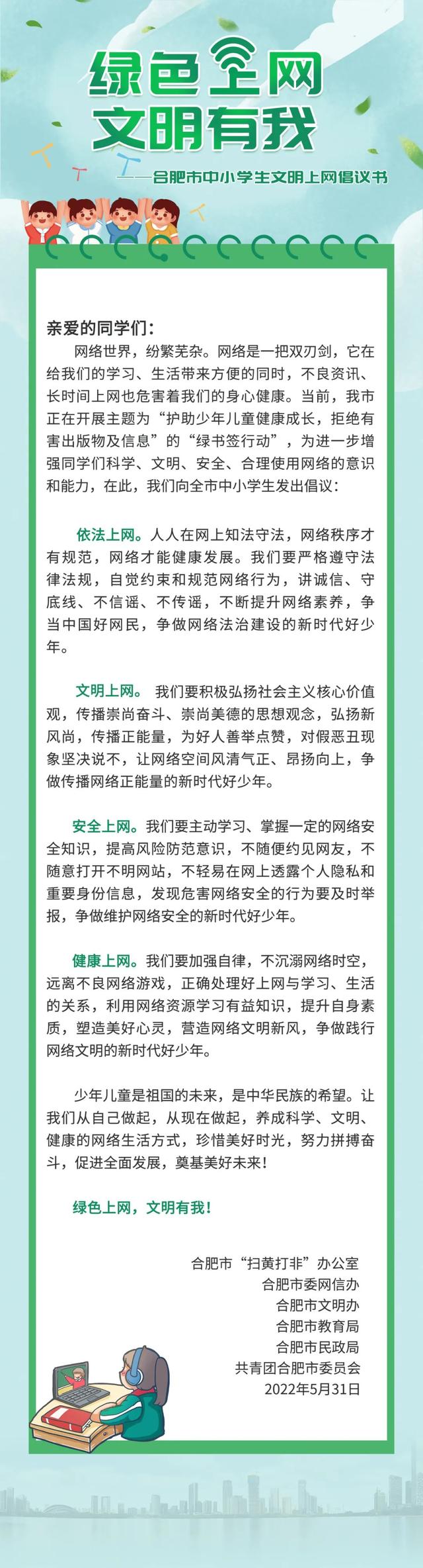 合肥市六部门向全市中小学生发出文明上网倡议